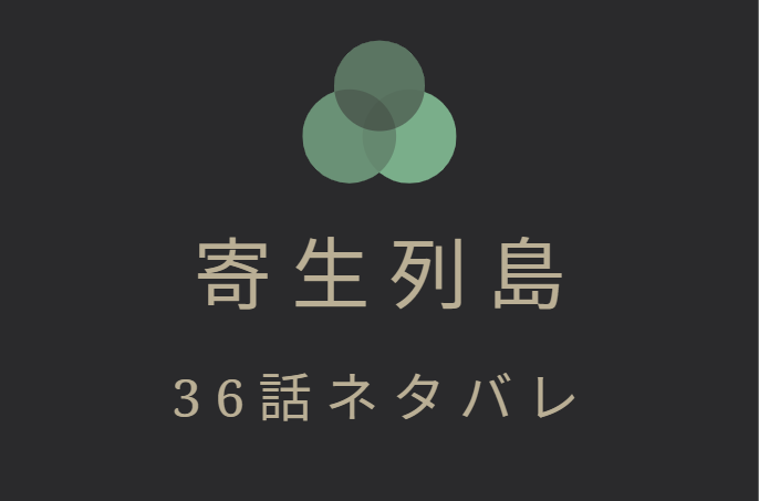 寄生列島 36