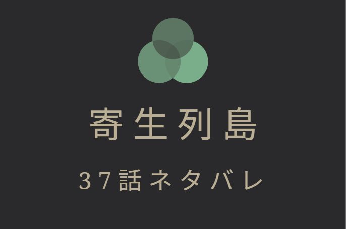 寄生列島 37