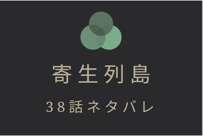 寄生列島38