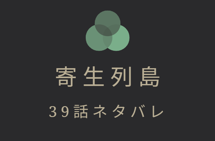 寄生列島39