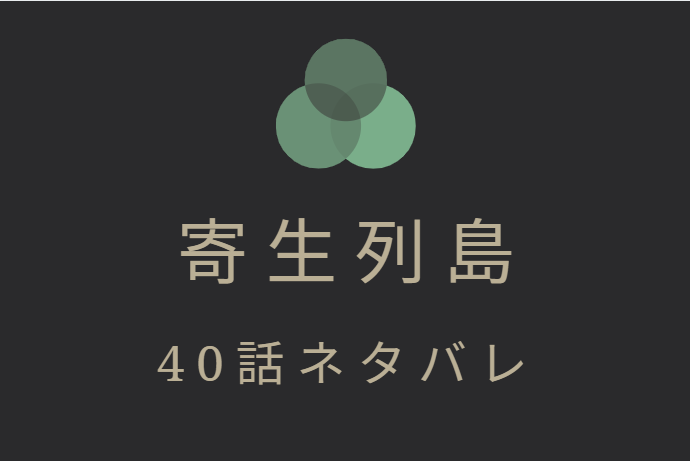寄生列島40
