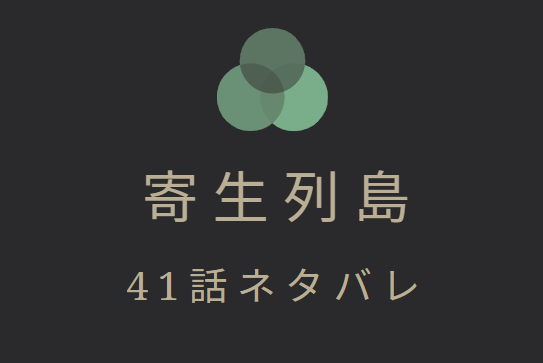 寄生列島41
