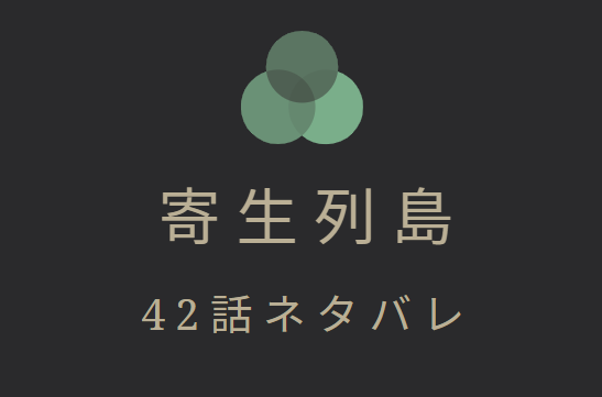 寄生列島42