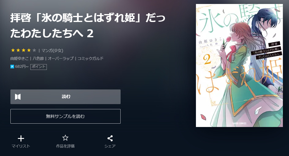 拝啓「氷の騎士とはずれ姫」だったわたしたちへ U-NEXT