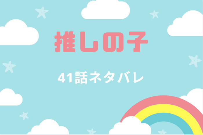 推しの子41