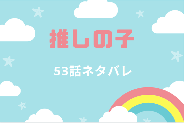 推しの子53