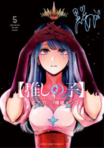 推しの子5表紙