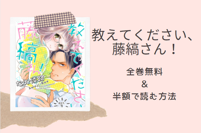 「教えてください、藤縞さん！」は全巻無料で読める!?無料＆お得に漫画を読む⽅法を調査！