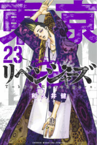 東京卍リベンジャーズ 23表紙