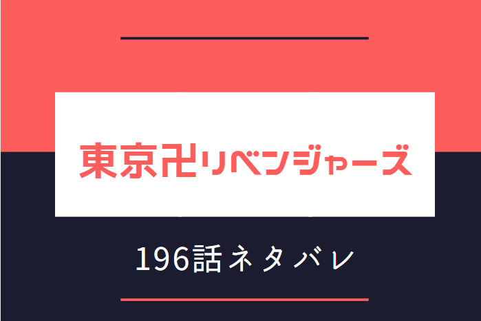東京卍リベンジャーズ196