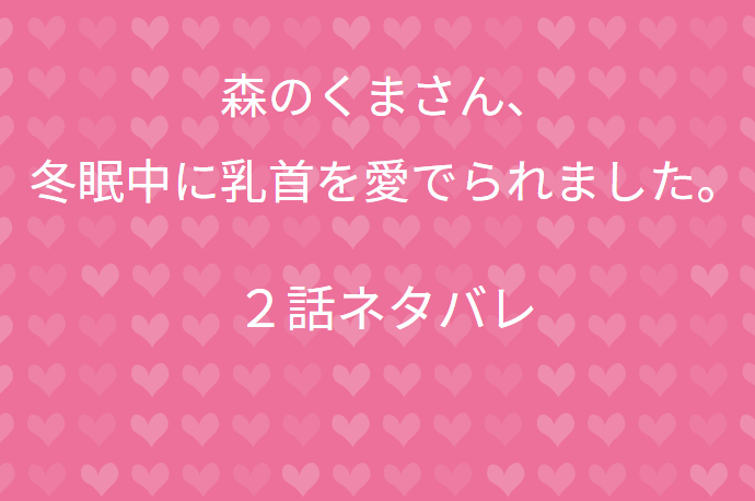 森のくまさん、冬眠中に乳首を愛でられました。2