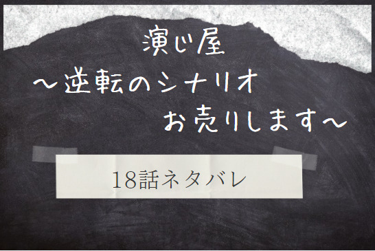 演じ屋18