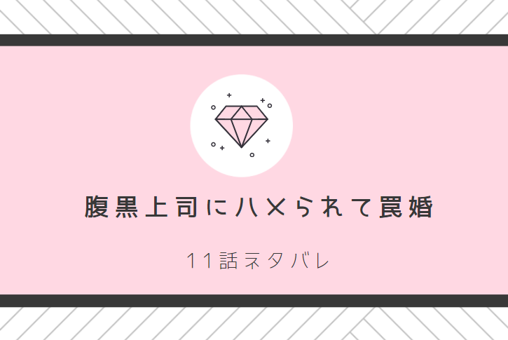 腹黒上司にハメられて罠婚11