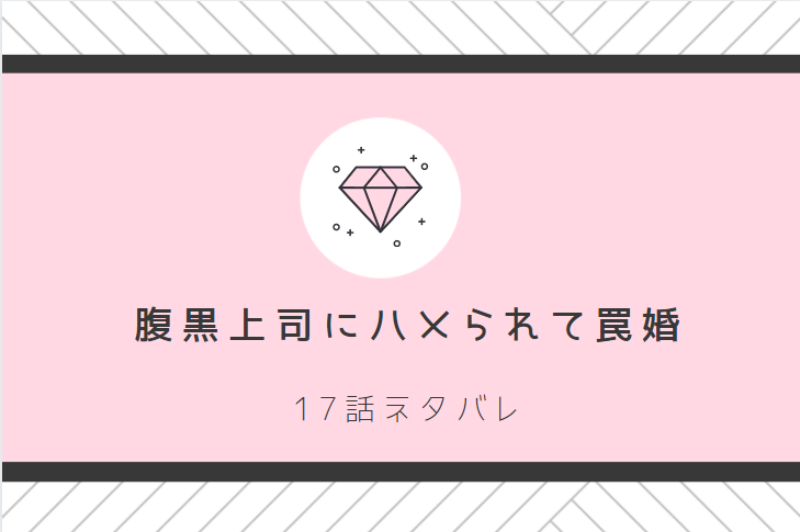 腹黒上司にハメられて罠婚17