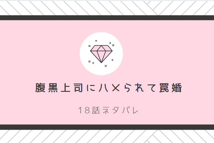 腹黒上司にハメられて罠婚18