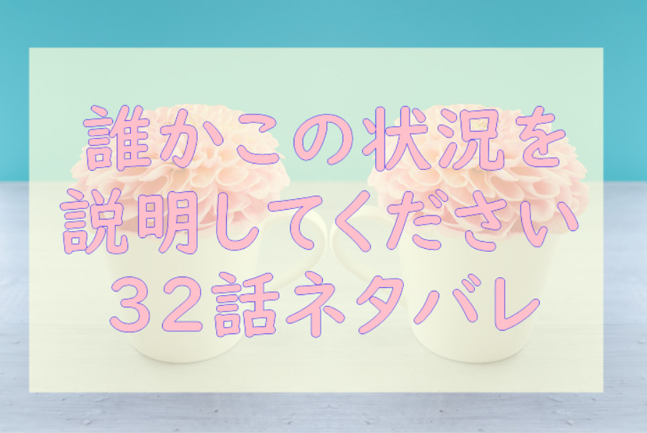 誰かこの状況を説明してください32