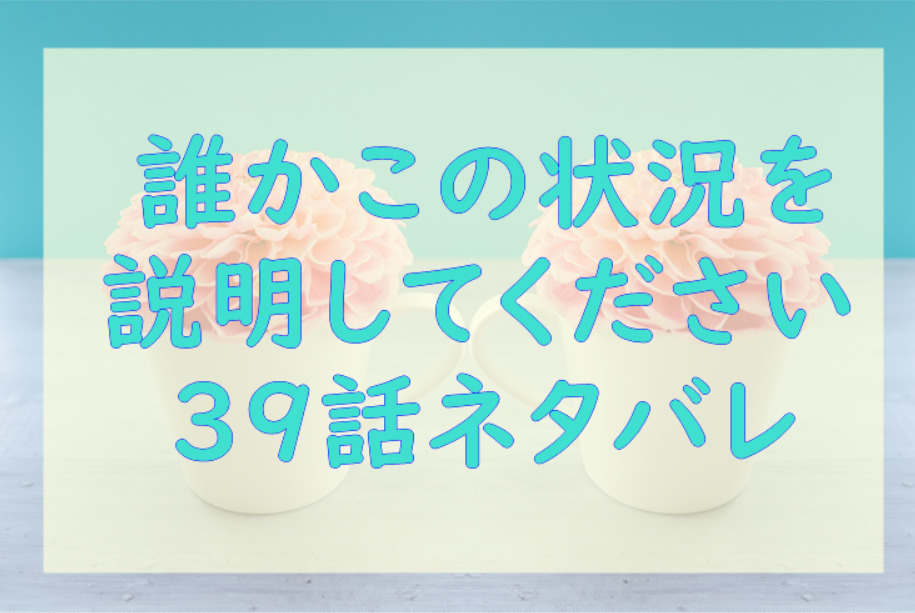 誰かこの状況を説明してください39