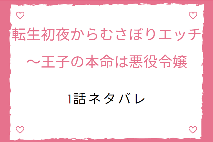 転生初夜からむさぼりエッチ1話のネタバレ・感想【社畜女子、乙女ゲーの世界へ!】