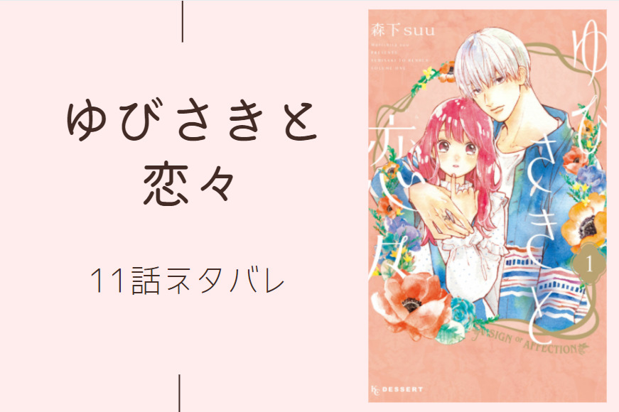 ゆびさきと恋々3巻11話のネタバレと感想 遠くと近く 漫画中毒