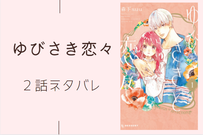 ゆびさきと恋々1巻2話のネタバレと感想 恋々へ 漫画中毒