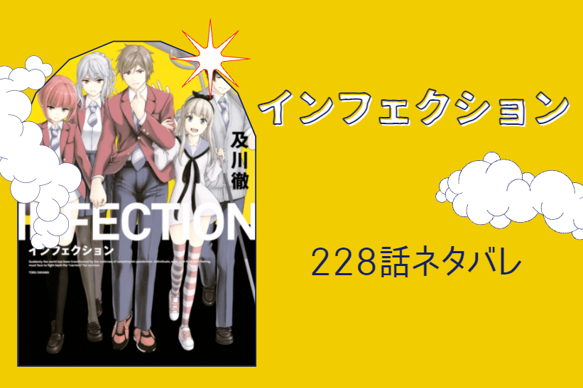 インフェクション25巻228話ネタバレと感想 強敵たちが更にパワーアップ 漫画中毒