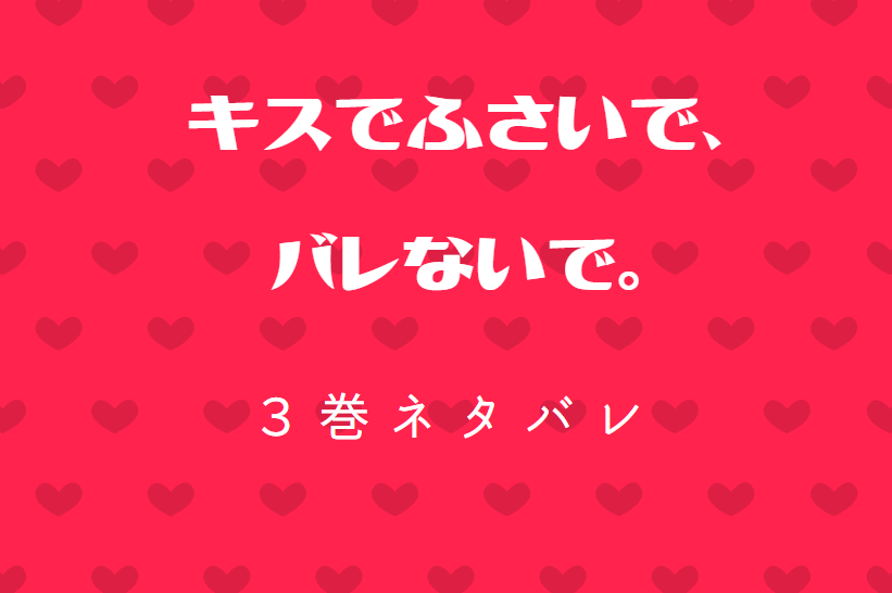 キスでふさいで バレないで 3巻ネタバレと感想 拒否しなくていいの 漫画中毒 キスでふさいで バレないで 3巻ネタバレと感想 拒否しなくていいの 漫画中毒
