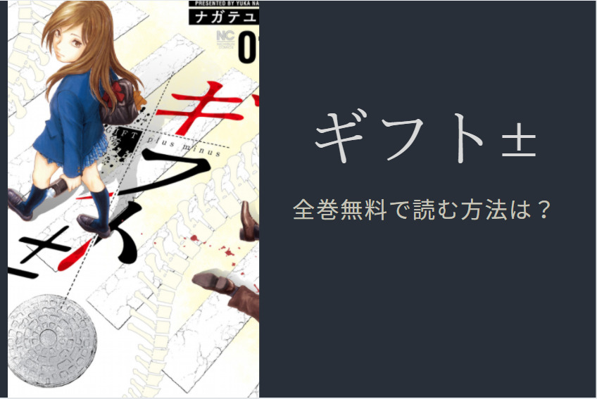 ギフト は全巻無料で読める 無料 お得に漫画を読む 法を調査 漫画中毒