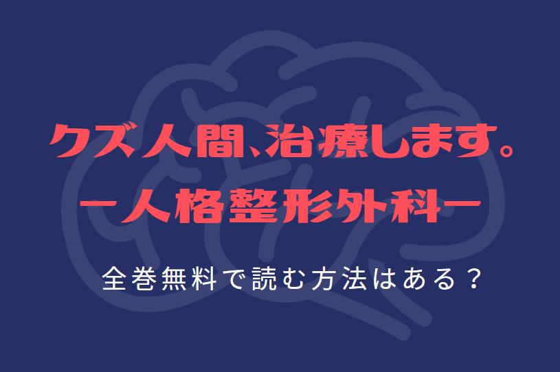 クズ人間 治療します 人格整形外科 は全巻無料で読める 無料 お得に漫画を読む 法を調査 漫画中毒 クズ人間 治療します 人格整形外科 は全巻無料で読める 無料 お得に漫画を読む 法を調査 漫画中毒