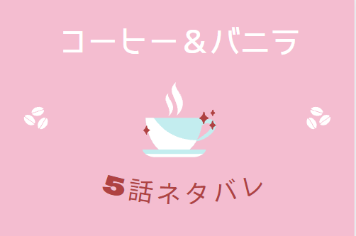 コーヒー バニラ１巻5話のネタバレ 感想 キャンパス ジェラシー 漫画中毒