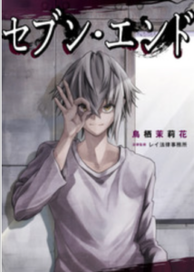 セブン エンド 全話ネタバレまとめ 最新話から最終回まで随時更新 漫画中毒