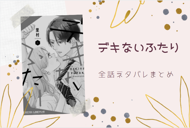 デキないふたり 全巻ネタバレまとめ 最新話から最終回まで随時更新 漫画中毒 デキないふたり 全巻ネタバレまとめ 最新話から最終回まで随時更新 漫画中毒