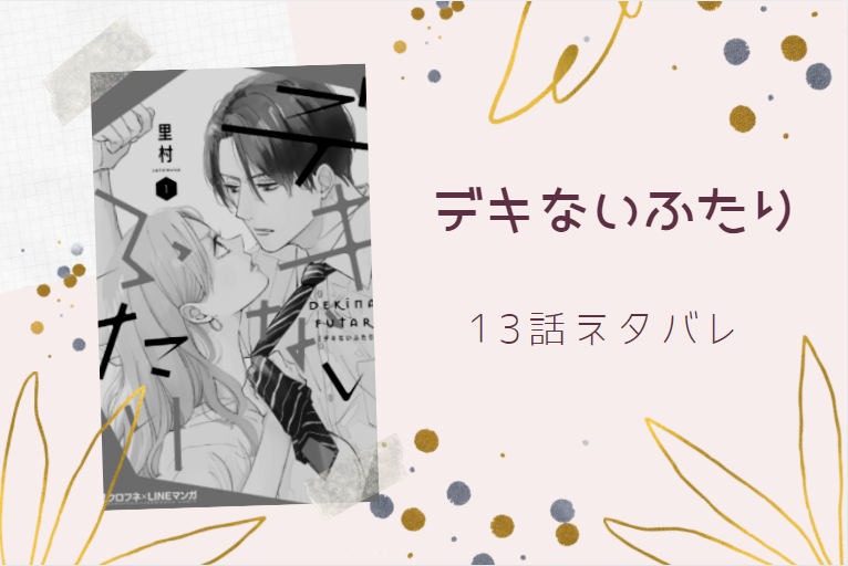 デキないふたり2巻13話のネタバレと感想 元鞘 調子の狂った三人 漫画中毒 デキないふたり2巻13話のネタバレと感想 元鞘 調子の狂った三人 漫画中毒