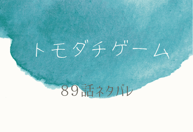 トモダチゲーム19巻話のネタバレと感想 最終ゲームのキャラクター達 漫画中毒 トモダチゲーム19巻話のネタバレと感想 最終ゲームのキャラクター達 漫画中毒