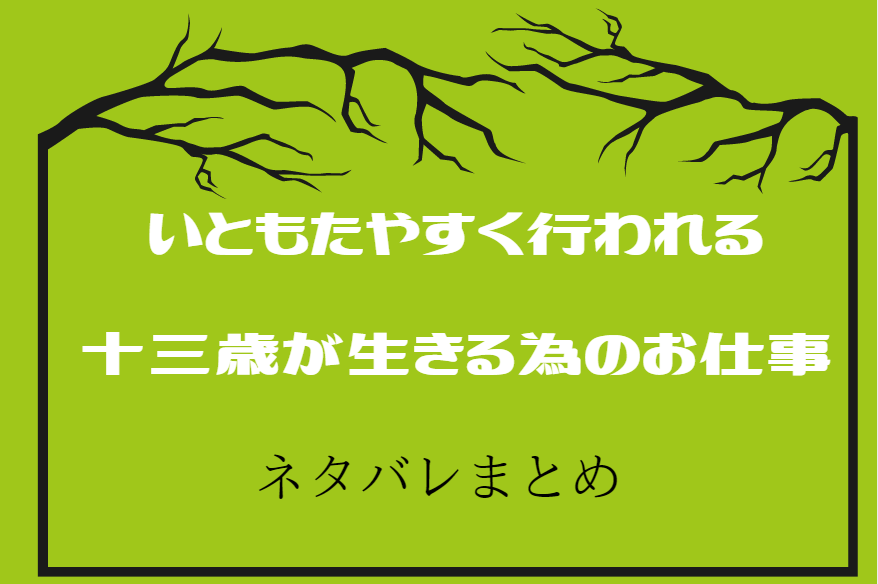 ネタバレまとめ いともたやすく行われる十三歳が生きる為のお仕事 最新話から最終回まで随時更新 漫画中毒