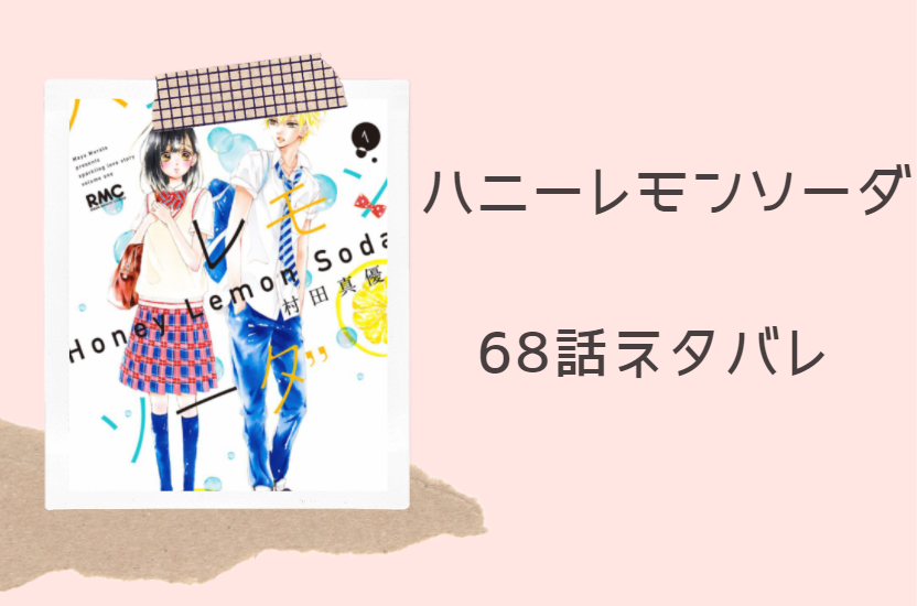 ハニーレモンソーダ18巻68話のネタバレと感想 界くんの帰る場所 漫画中毒