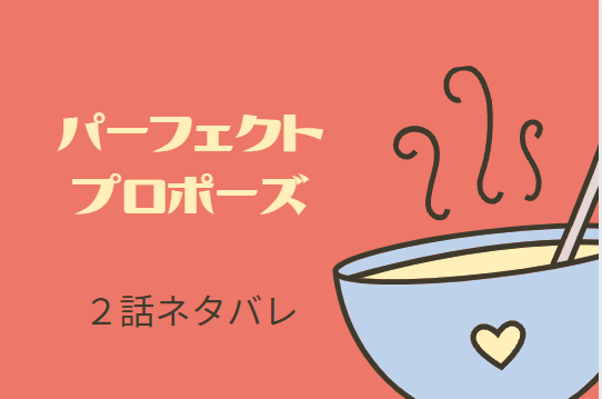 パーフェクトプロポーズ2話ネタバレと感想 約束 漫画中毒
