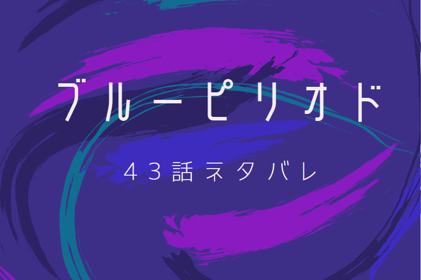 ブルーピリオド11巻43話ネタバレと感想 八虎 初めての絵画教室 漫画中毒