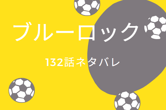 ブルーロック16巻132話のネタバレと感想 独裁の王 ジョーカーの王様 漫画中毒 ブルーロック16巻132話のネタバレと感想 独裁の王 ジョーカーの王様 漫画中毒