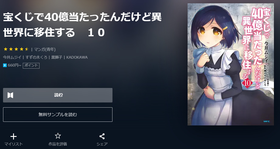 宝くじで40億当たったんだけど異世界に移住する は全巻無料で読める 無料 お得に漫画を読む 法を調査 漫画中毒