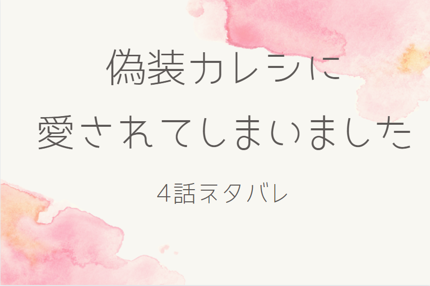 偽装カレシに愛されてしまいました4話のネタバレと感想 突然現れたイケメンの正体は誰 漫画中毒 偽装カレシに愛されてしまいました4話のネタバレと感想 突然現れたイケメンの正体は誰 漫画中毒