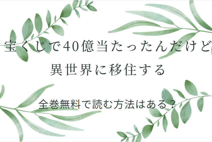 宝くじで40億当たったんだけど異世界に移住する は全巻無料で読める 無料 お得に漫画を読む 法を調査 漫画中毒