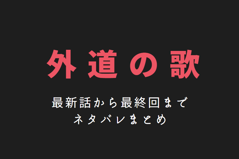 外道の歌 ネタバレまとめ 最新話から最終回まで随時更新 漫画中毒 外道の歌 ネタバレまとめ 最新話から最終回まで随時更新 漫画中毒