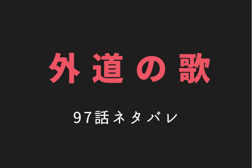 外道の歌12巻97話ネタバレと感想 ついに始動 新会長選抜テスト 漫画中毒