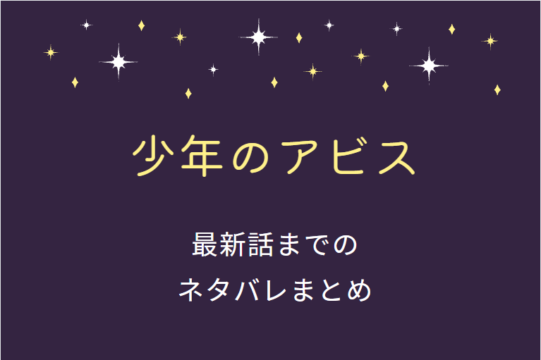 少年のアビス 全巻ネタバレまとめ 最新話から最終回まで随時更新 漫画中毒