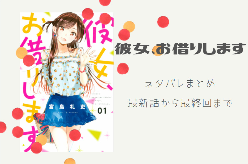 彼女お借りします ネタバレまとめ 最新話から最終回まで随時更新 漫画中毒
