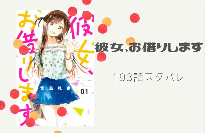 彼女お借りします22巻193話のネタバレと感想 楽園と彼女 水着になった千鶴と瑠夏 漫画中毒