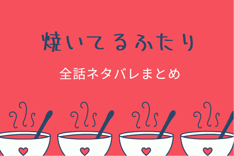 焼いてるふたり 全巻ネタバレまとめ 最新話から最終回まで随時更新 漫画中毒 焼いてるふたり 全巻ネタバレまとめ 最新話から最終回まで随時更新 漫画中毒
