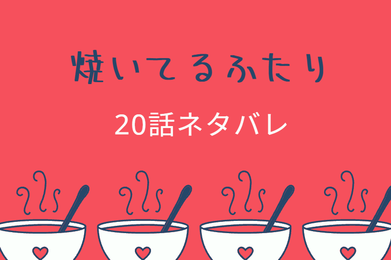 焼いてるふたり3巻22話のネタバレと感想 千尋のカレー 漫画中毒