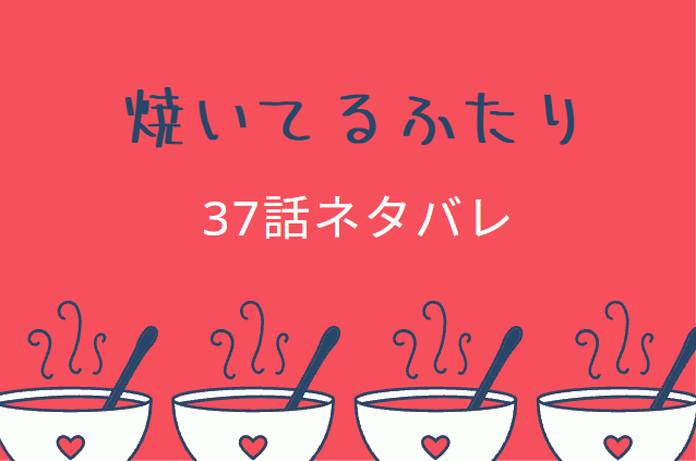 焼いてるふたり5巻37話のネタバレと感想 本格的に仕事を再開した千尋 漫画中毒 焼いてるふたり5巻37話のネタバレと感想 本格的に仕事を再開した千尋 漫画中毒