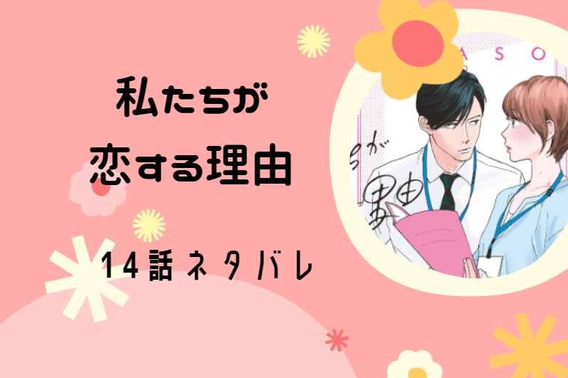 私たちが恋する理由2巻14話のネタバレと感想 黒澤の自覚 漫画中毒 私たちが恋する理由2巻14話のネタバレと感想 黒澤の自覚 漫画中毒